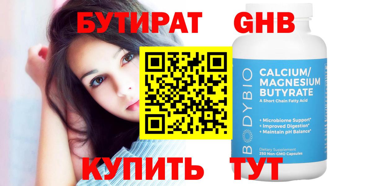 БУТИРАТ бутандиол  Бутират  Киреевск  Вход с VPN 